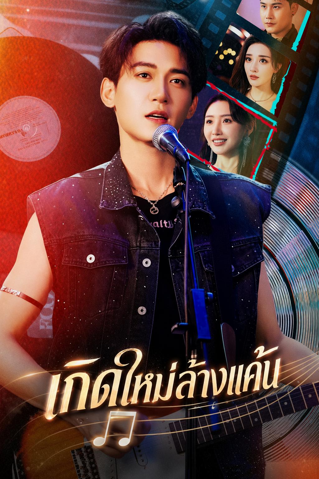 ระบบเทพดนตรีเอาคืน