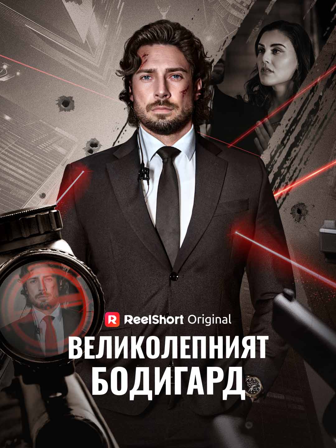 Wspaniały ochroniarz
