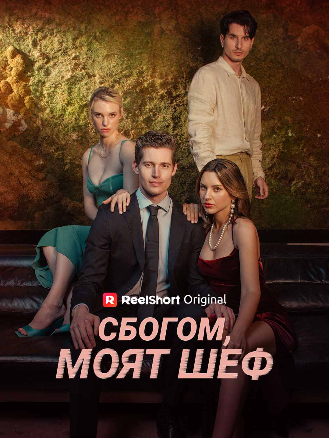 Сбогом, моят шеф