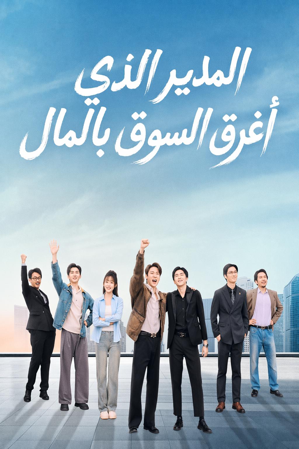 المدير الذي أغرق السوق بالمال