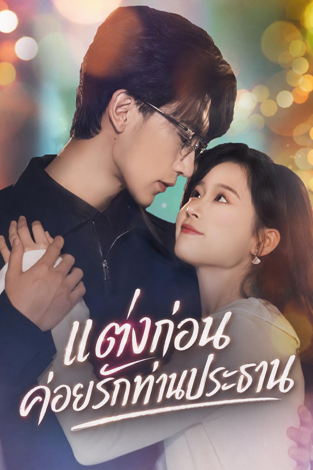เจ้าสาวสายฟ้าแลบของซีอีโอ