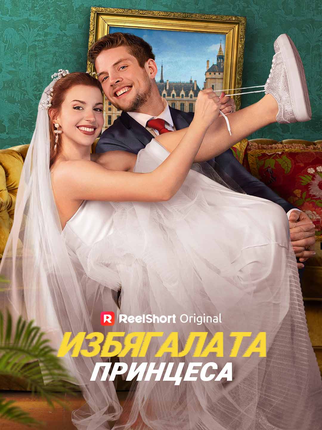 Избягалата принцеса