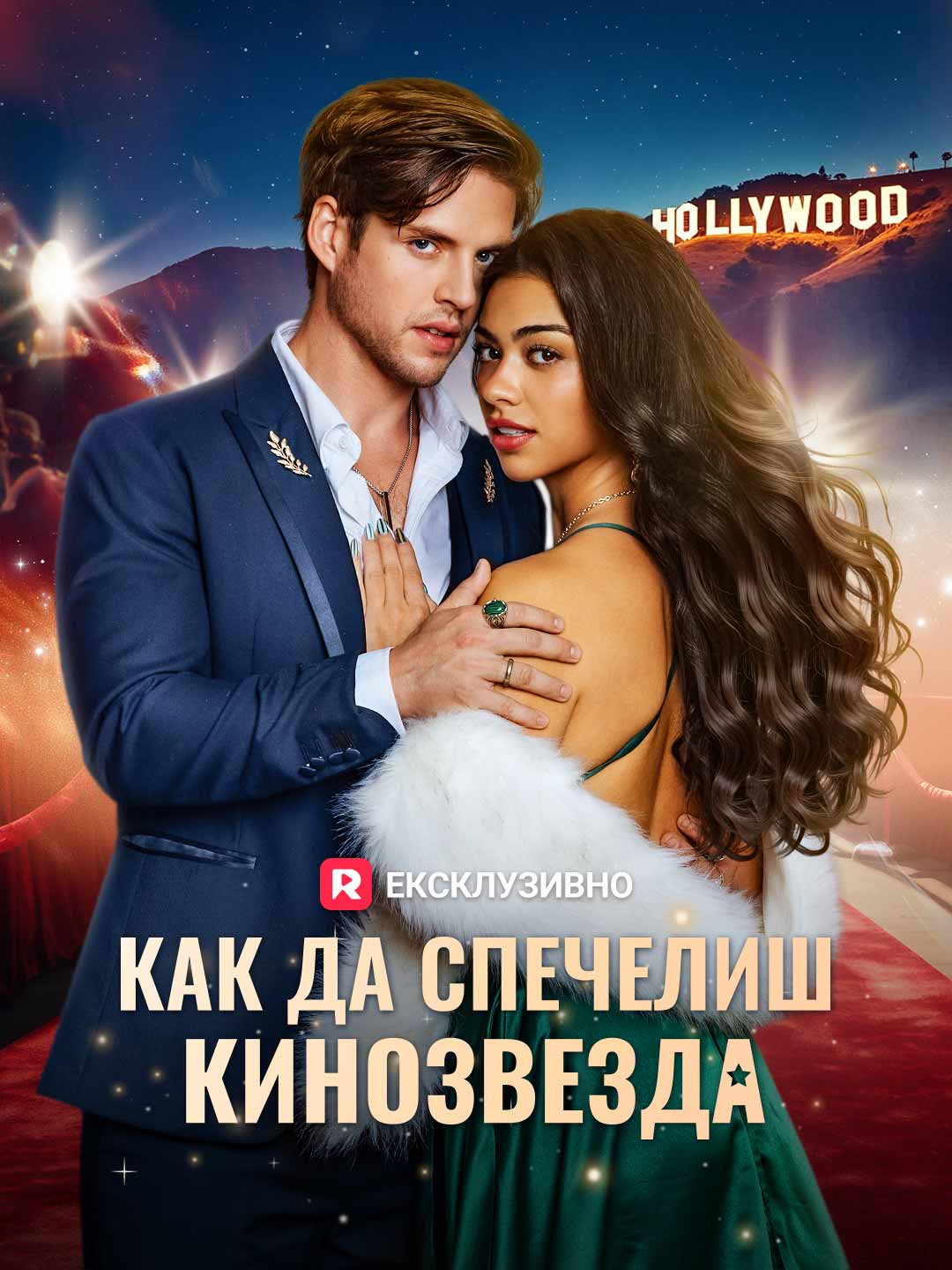 Como Conquistar uma Estrela de Cinema