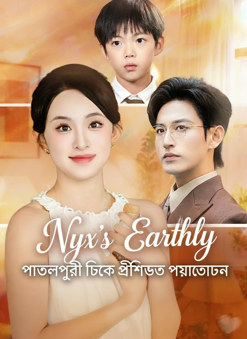 পাতালপুরী থেকে পৃথিবীতে প্রত্যাবর্তন