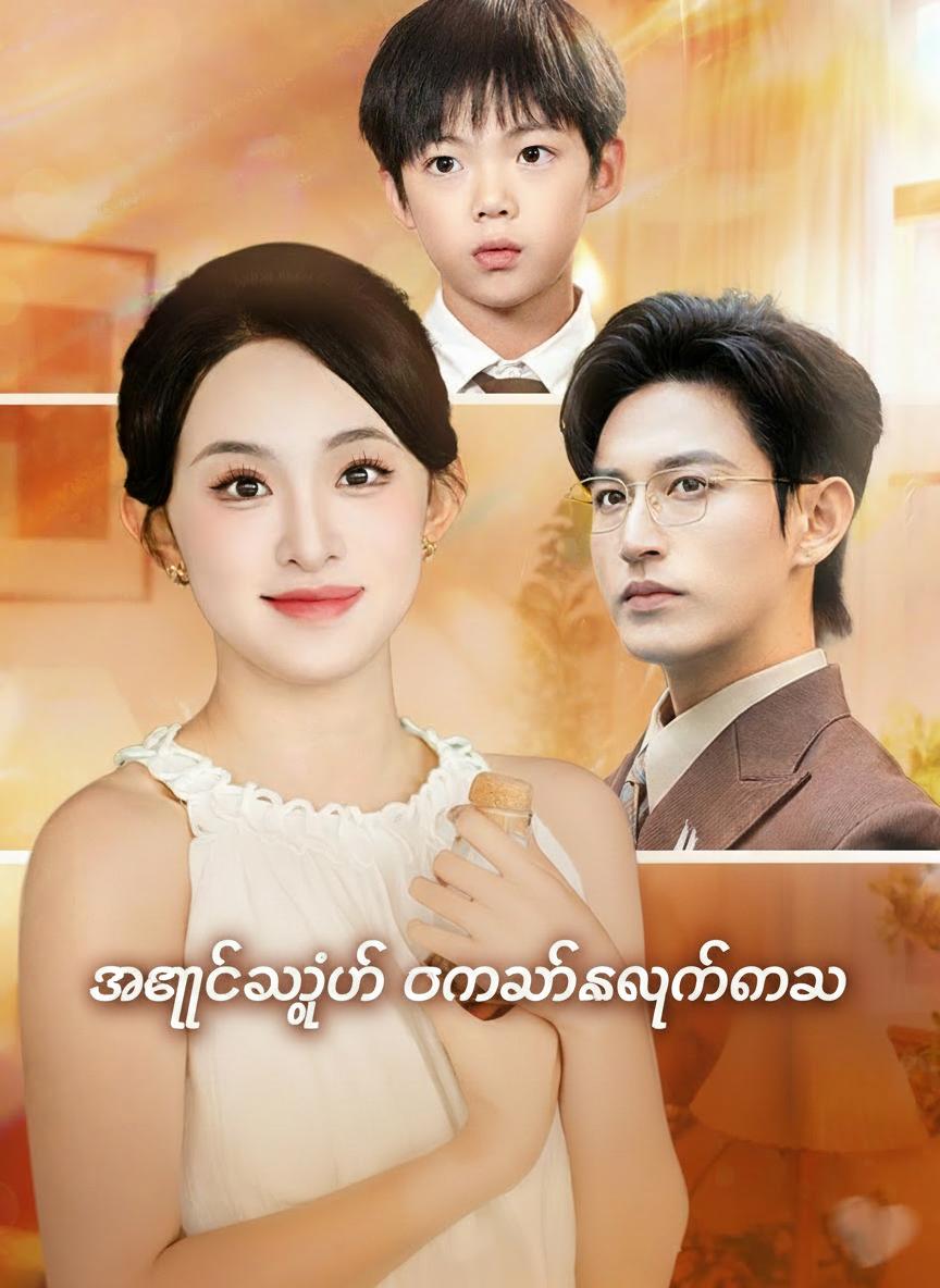 အချစ်အတွက် တမလွန်ကပြန်လာသူ