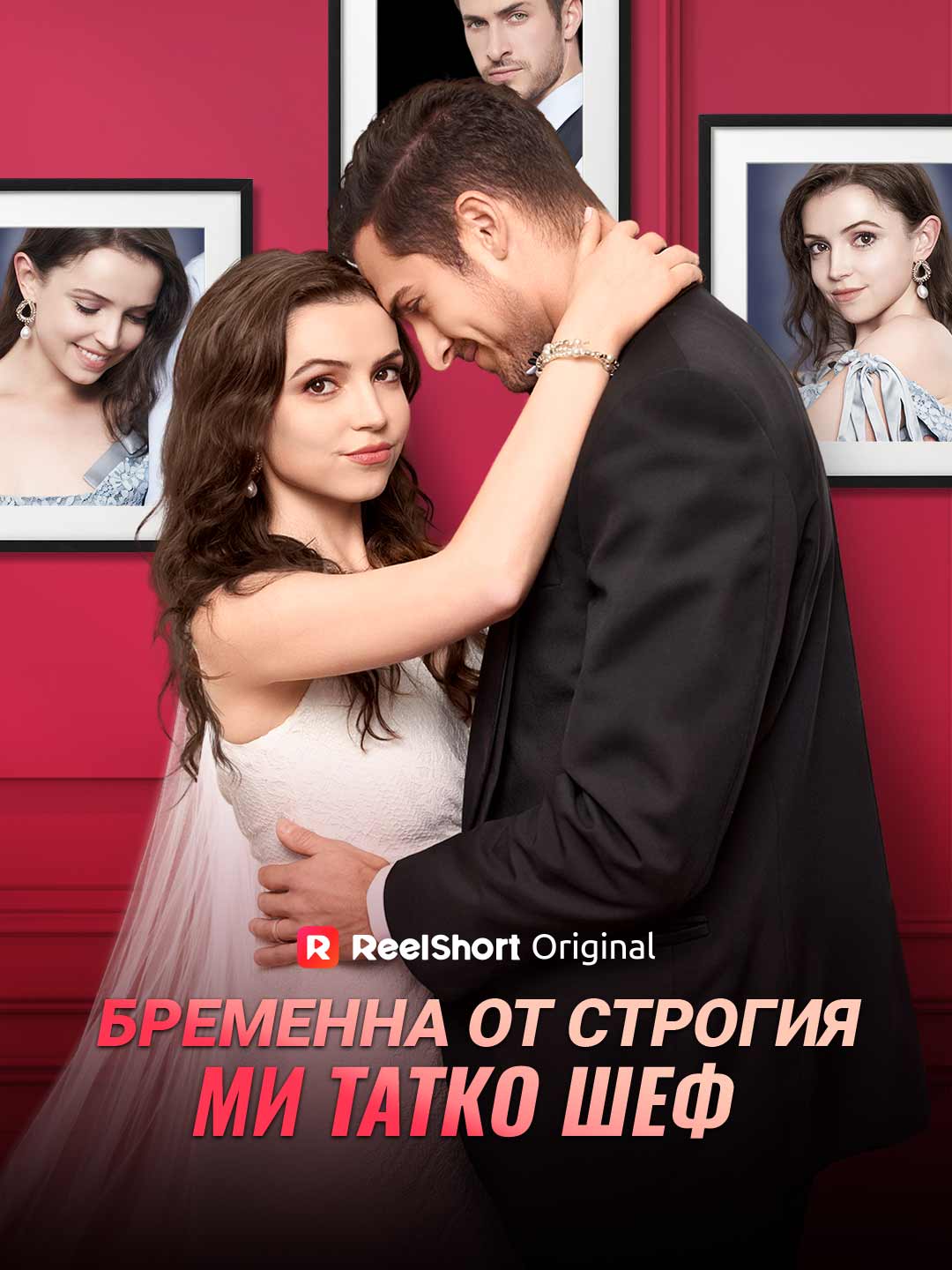Бременна от строгия ми татко шеф