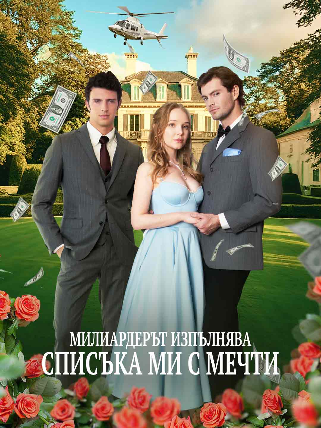Миллиардер исполняет мой список желаний