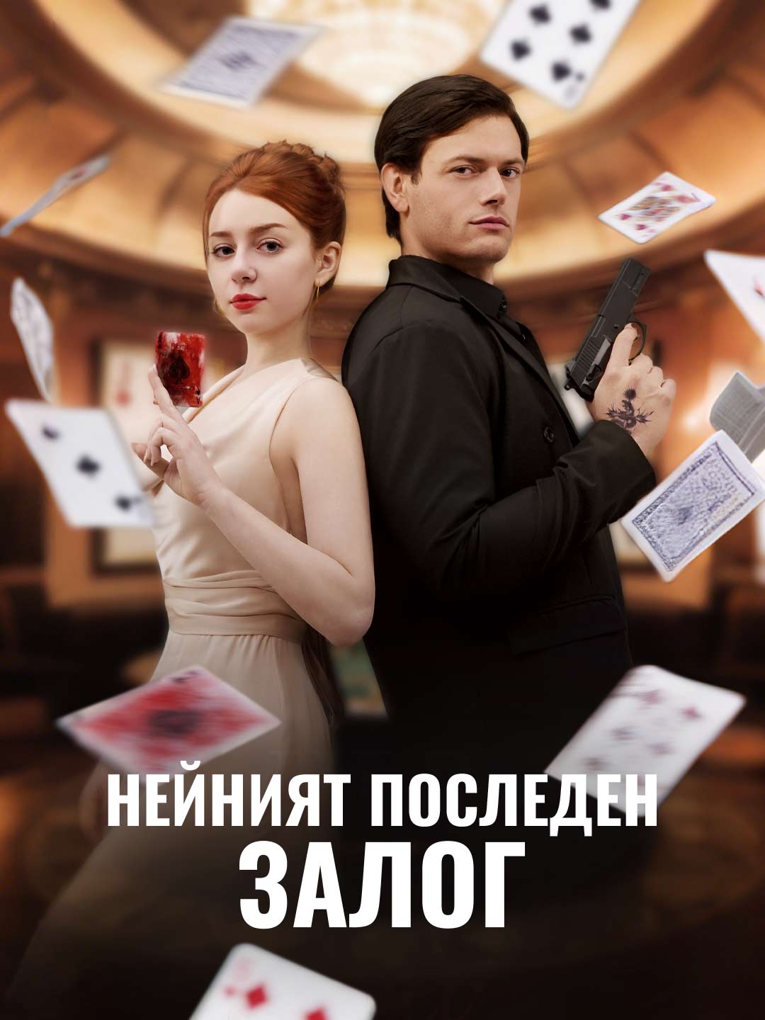 Нейният последен залог