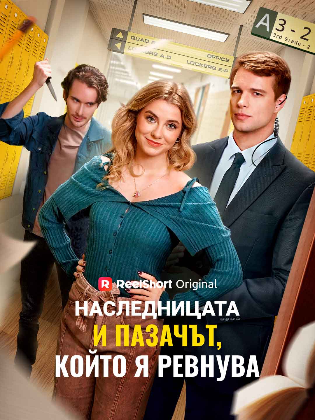 Наследницата и пазачът, който я ревнува