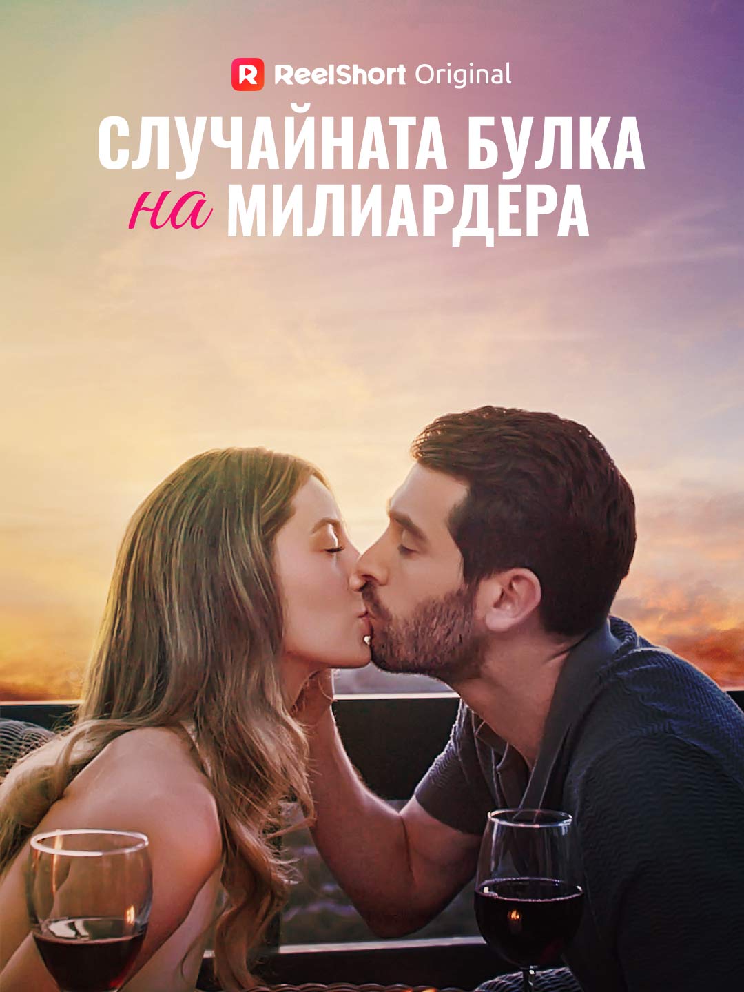 Случайната булка на милиардера