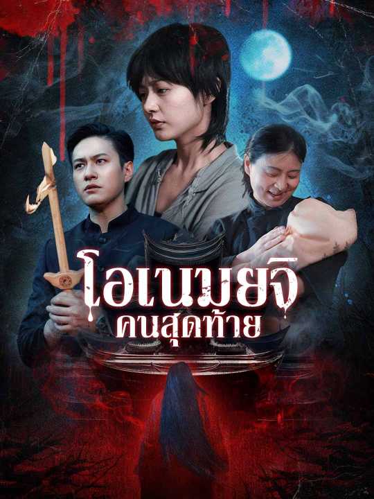นักพรตคนสุดท้าย