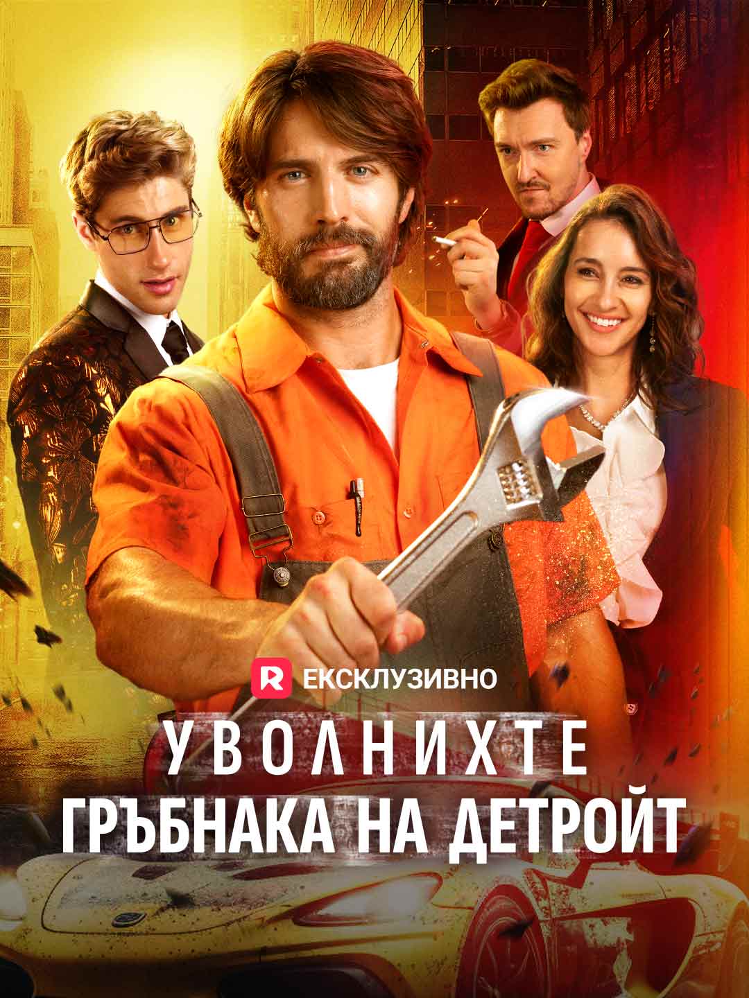 Вы уволили хребет Детройта