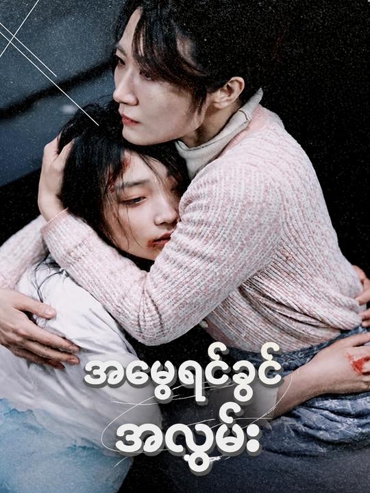 အမေ့ရင်ခွင်အလွမ်း