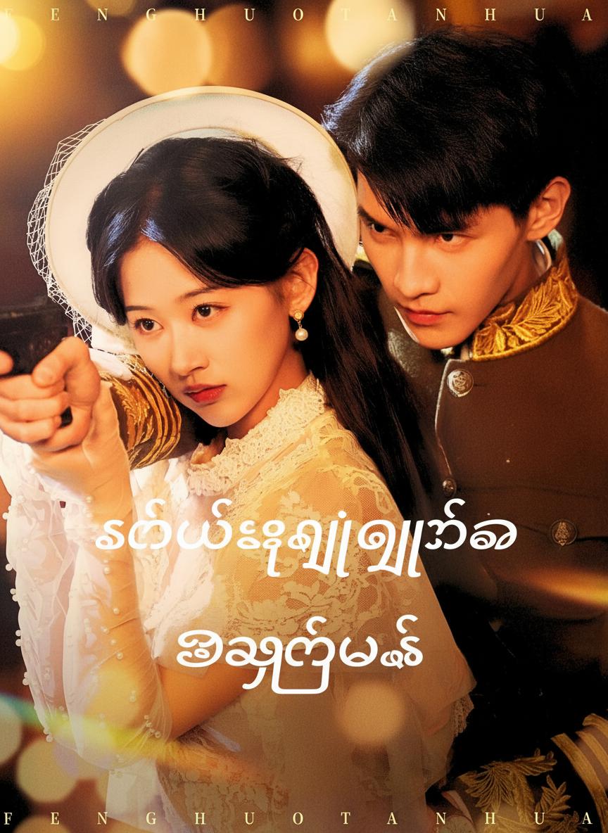 စစ်မီးလျှံကြားက အချစ်ပန်း
