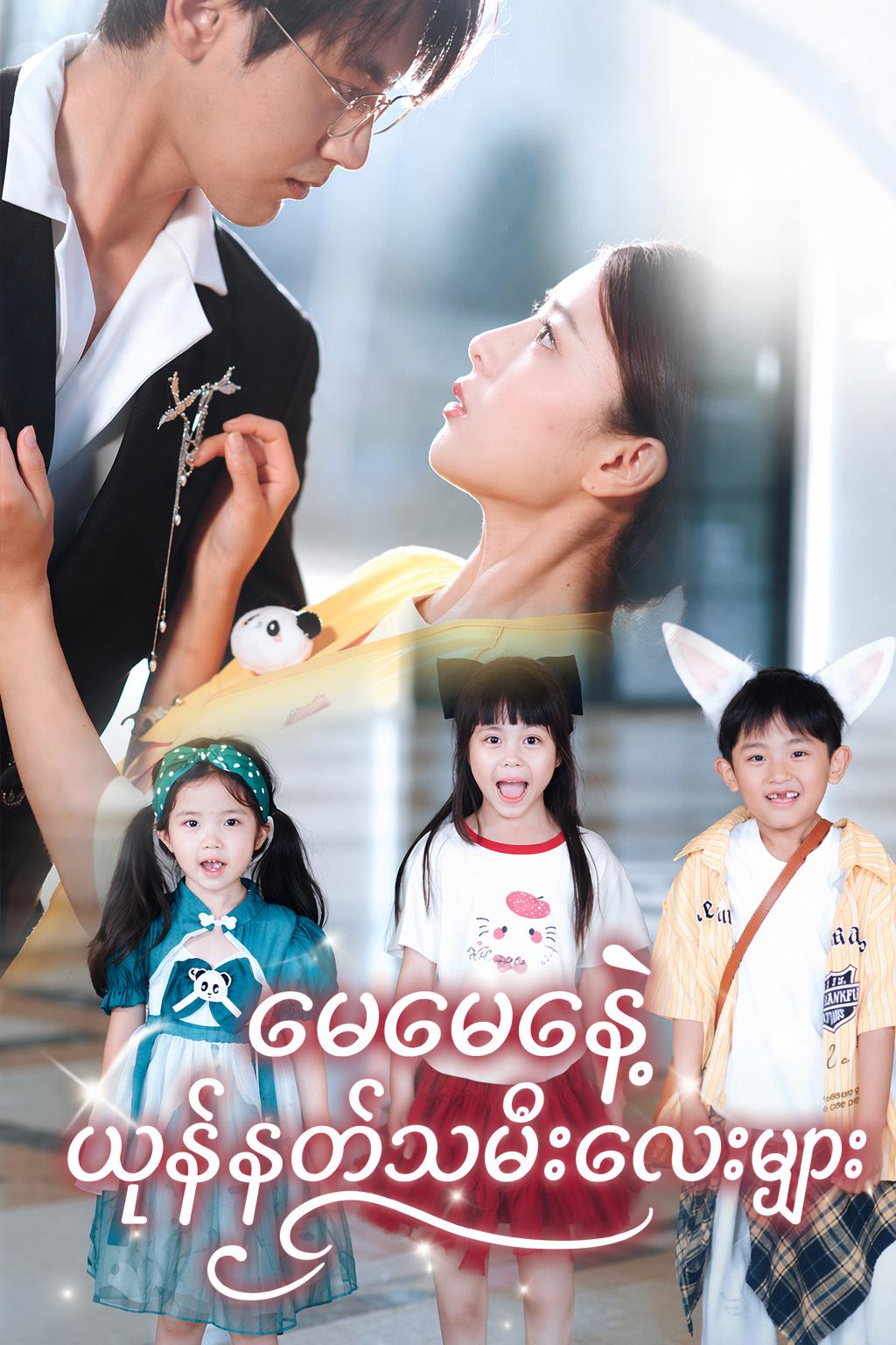 မေမေနဲ့ ယုန်နတ်သမီးလေးများ