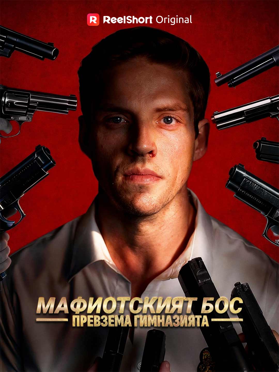 Мафиотският бос превзема гимназията
