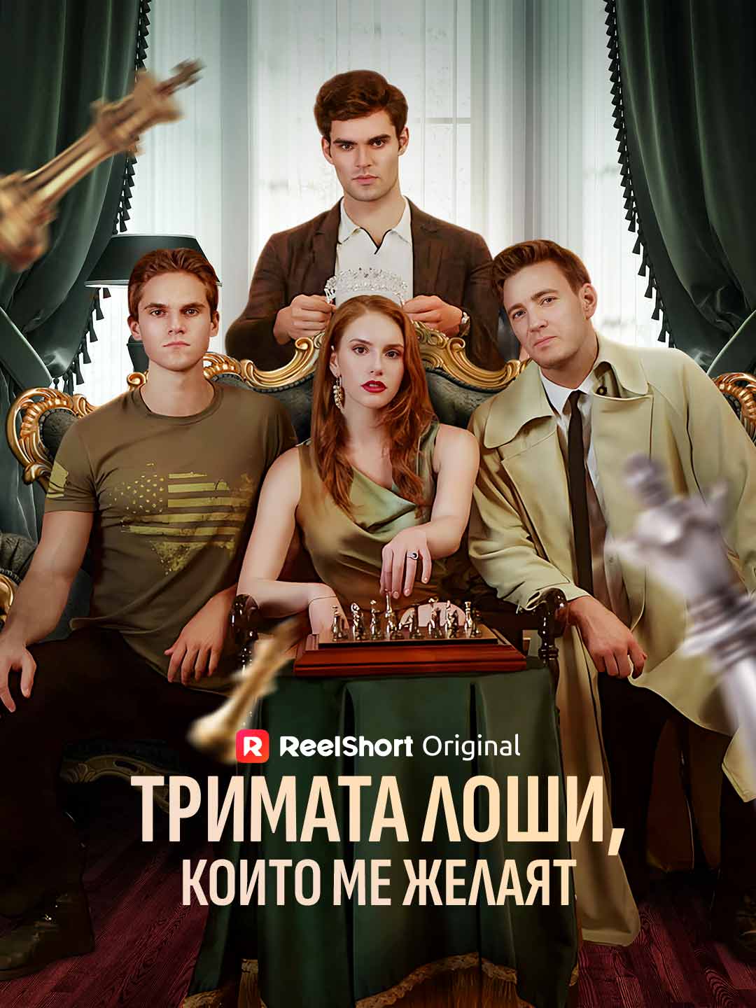 Тримата лоши, които ме желаят