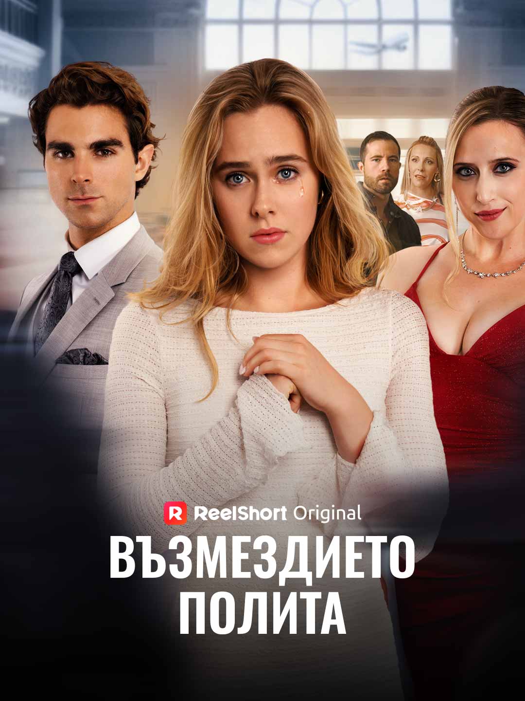 انتقام على متن الطائرة