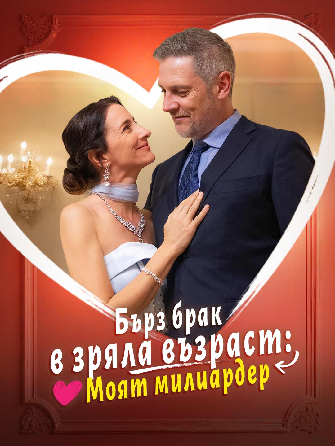 Mariage express à l'âge mûr : Mon milliardaire