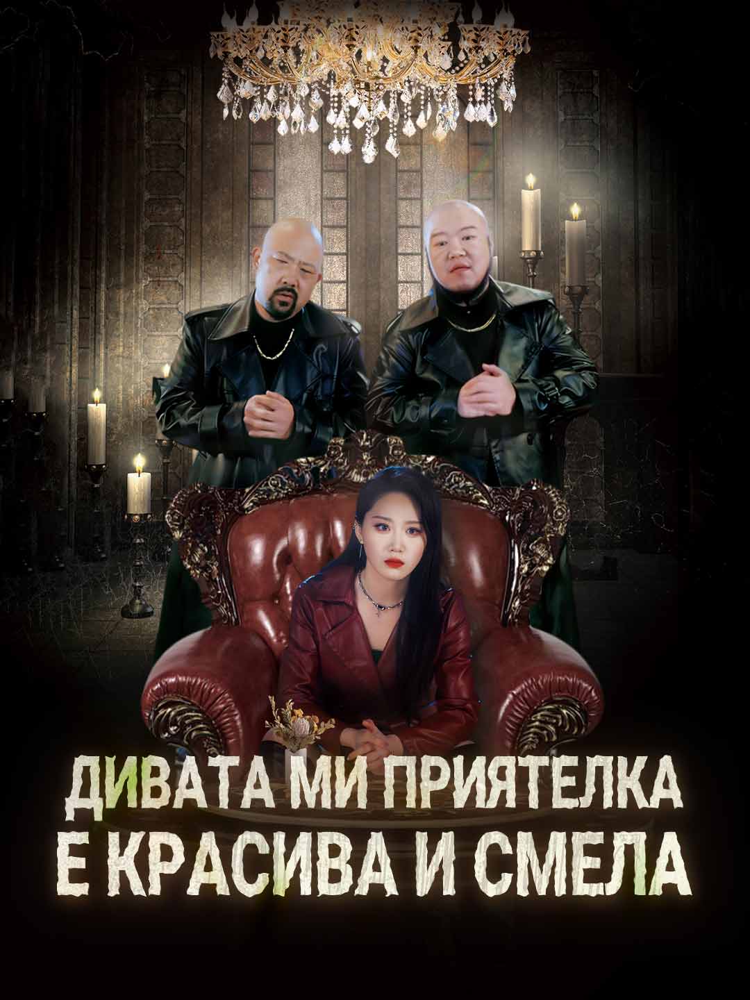 Дивата ми приятелка е красива и смела