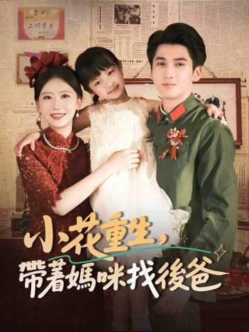 小花重生，帶著媽咪找後爸