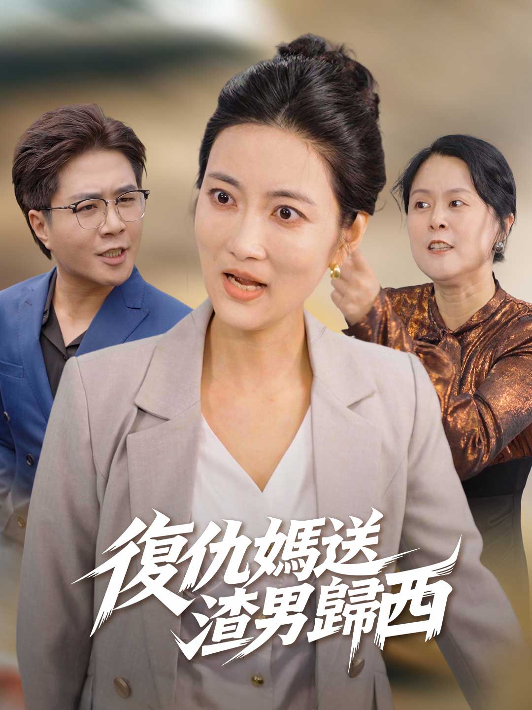 復仇媽送渣男歸西