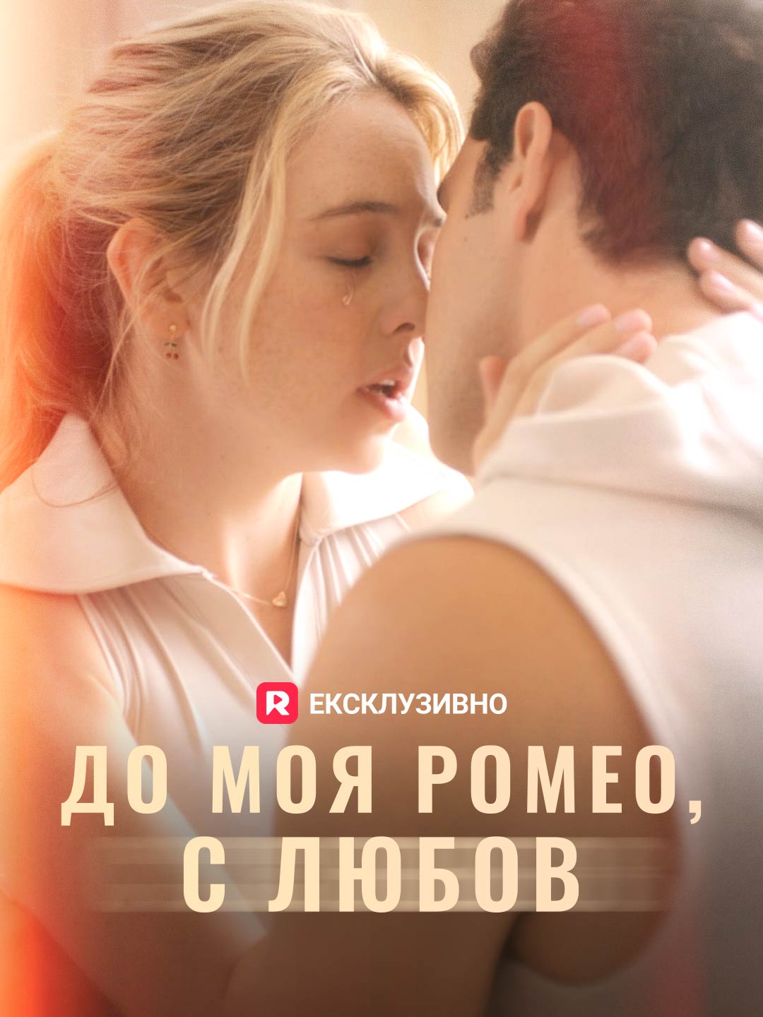 Моему Ромео, с любовью