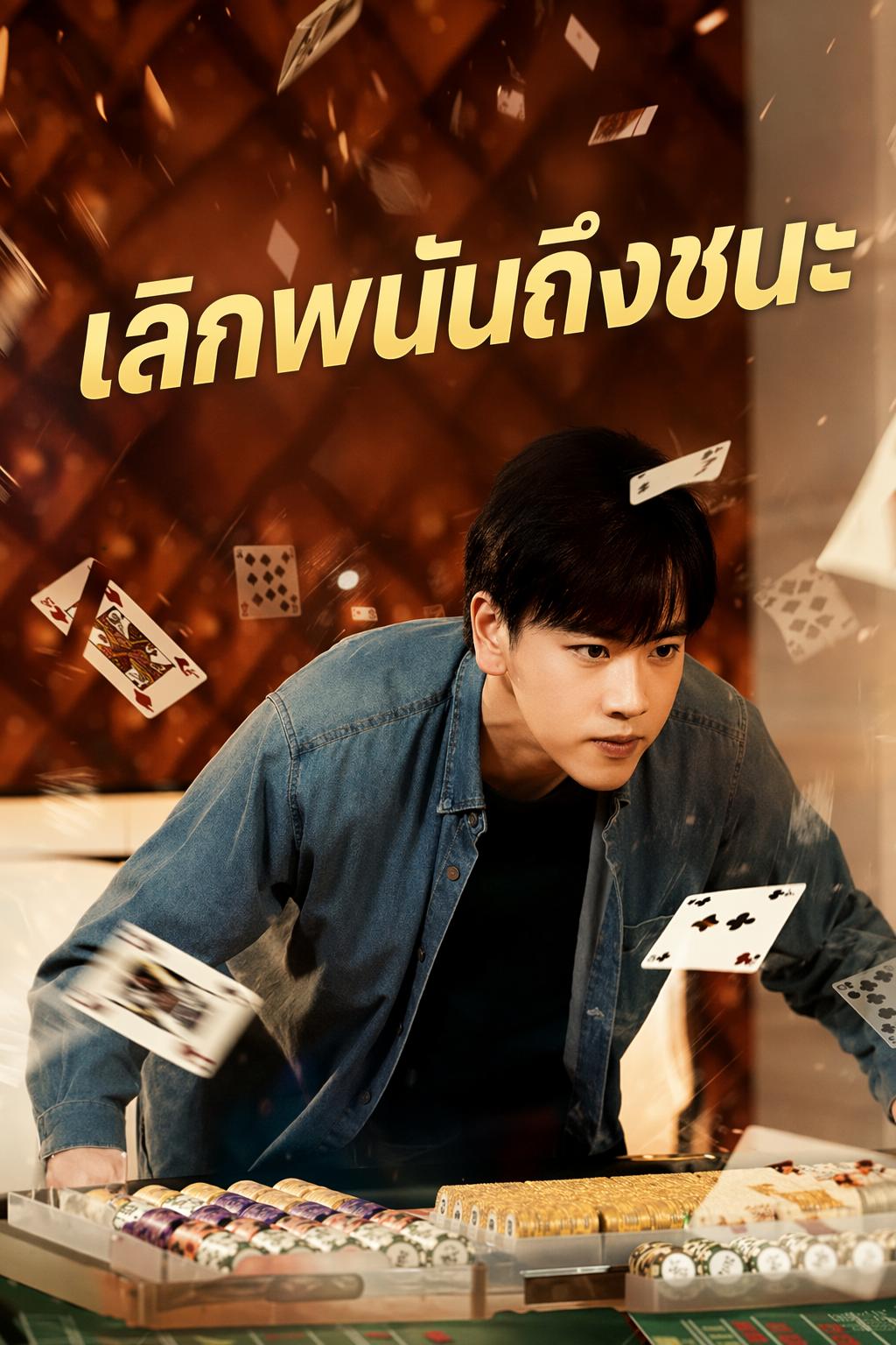 โคตรเซียนทวงแค้น