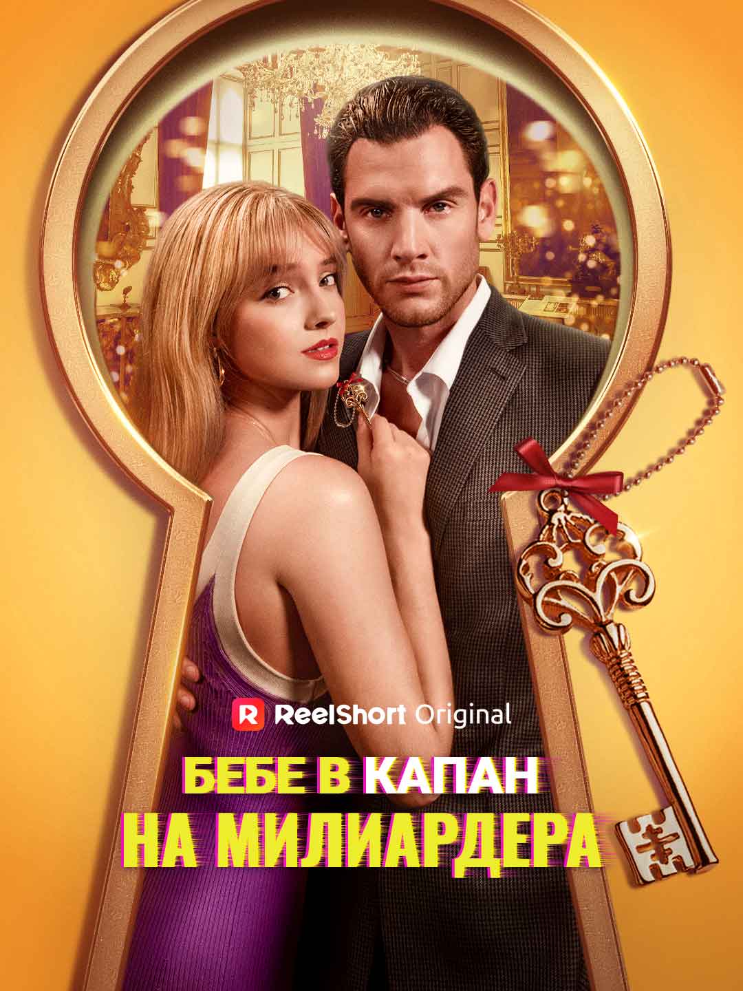 Бебе в капан на милиардера