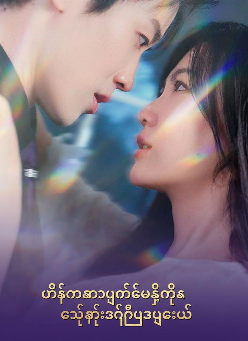 မင်းကိုကာကွယ်ပေးဖို့က ကိုယ့်ရဲ့အန္တိမဥပဒေပဲ