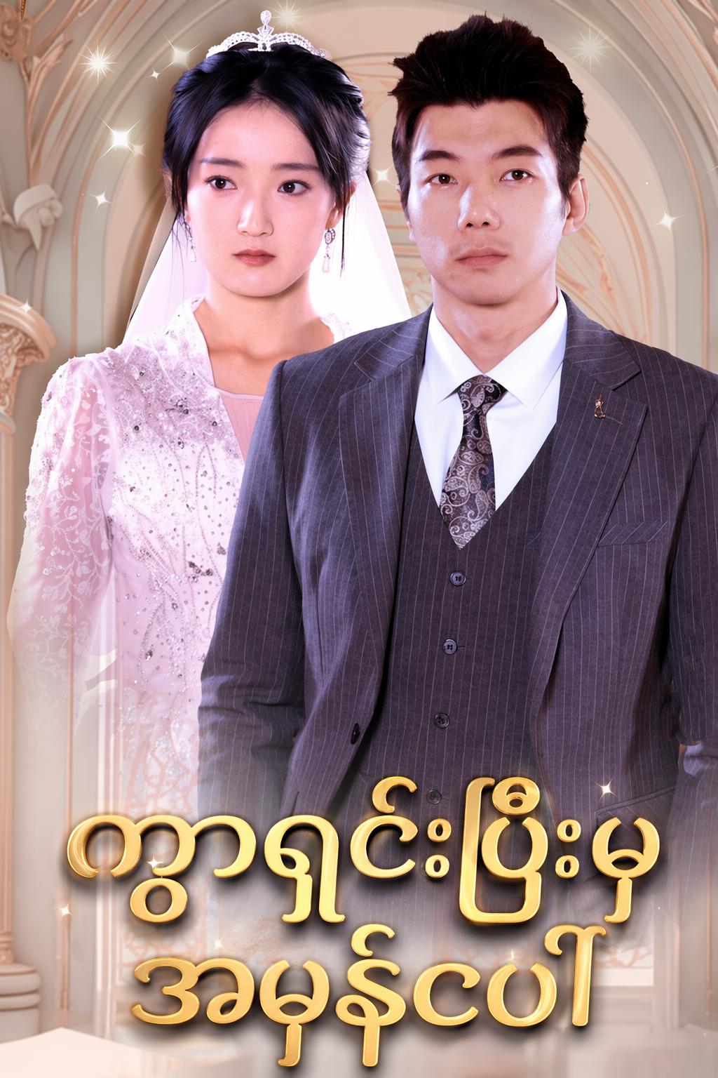 ကွာရှင်းပြီးမှအမှန်ပေါ်