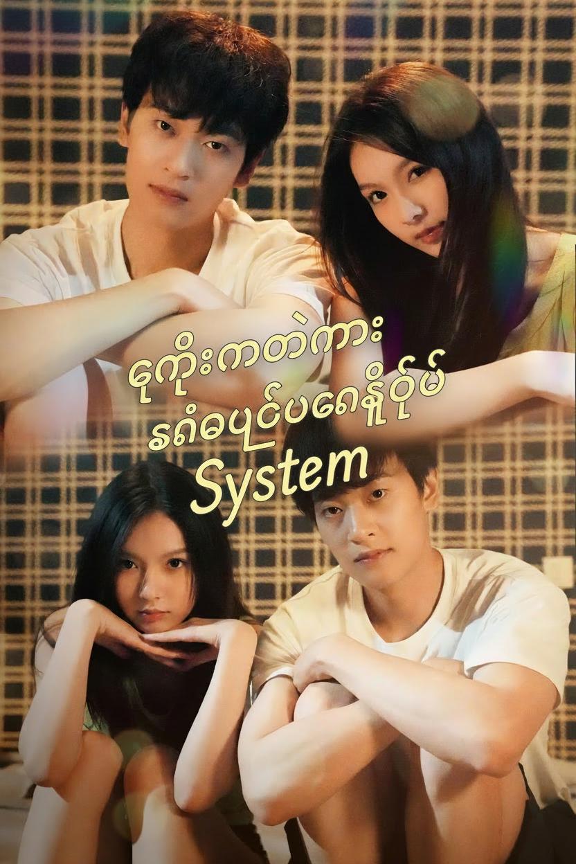 ကျွန်တော့်မှာ ဆန္ဒပြည့်ဝစနစ်ရှိတယ်