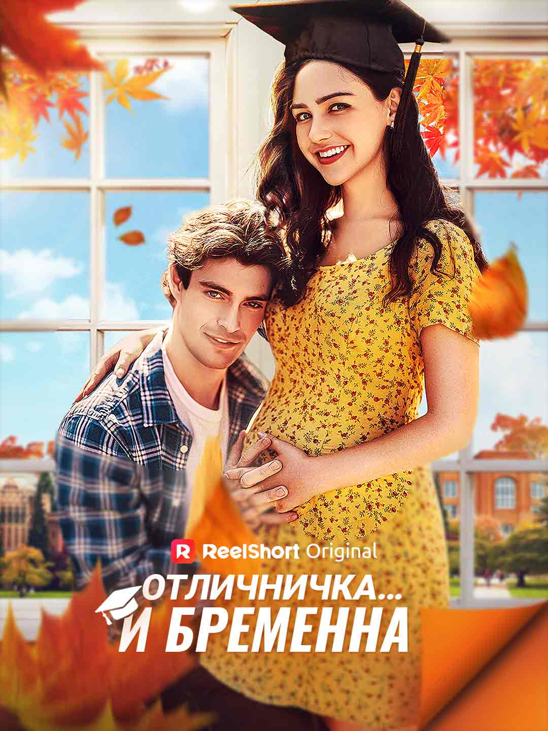 Отличничка… и бременна