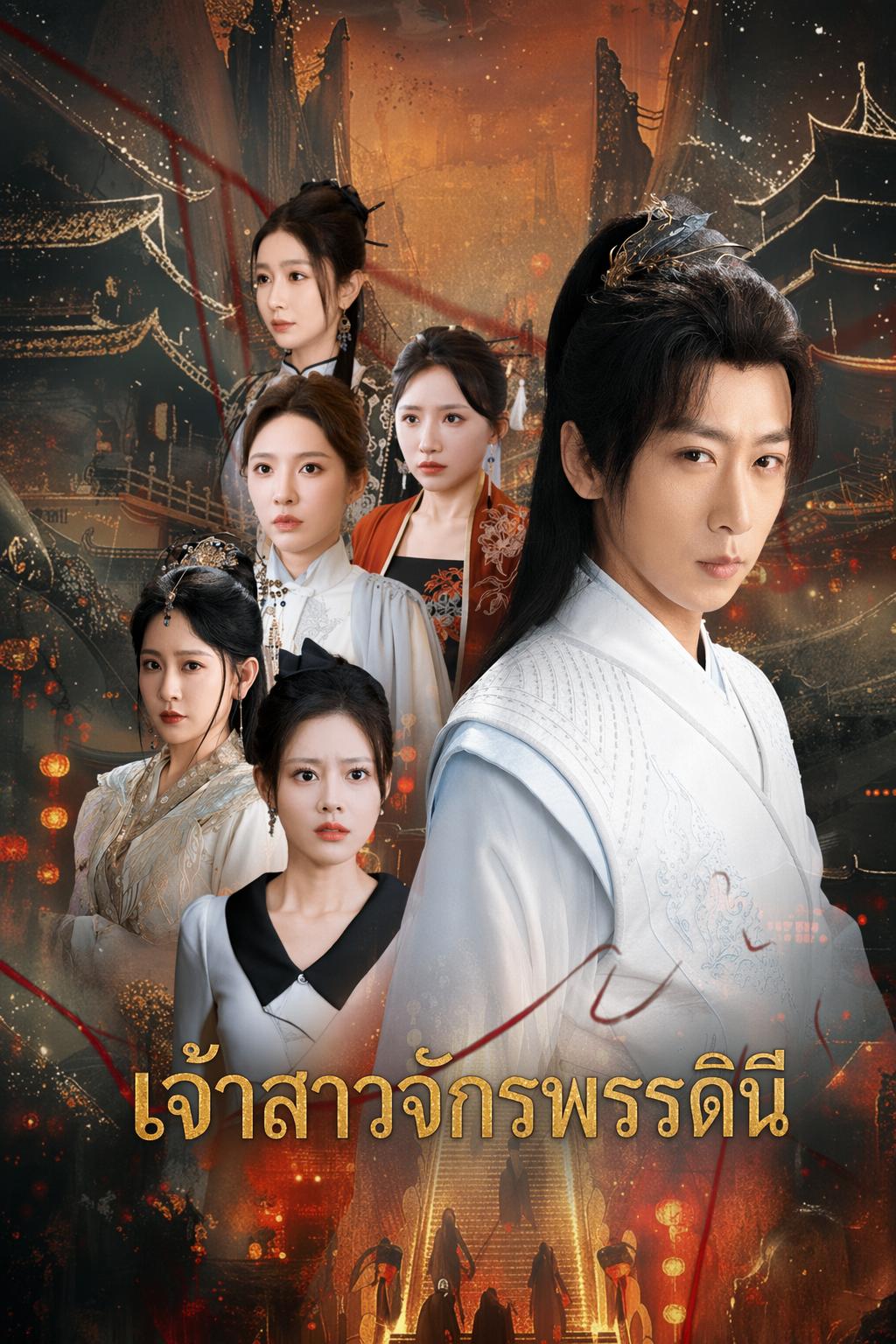 สี่จอมนางทวงรักจักรพรรดิเซียน