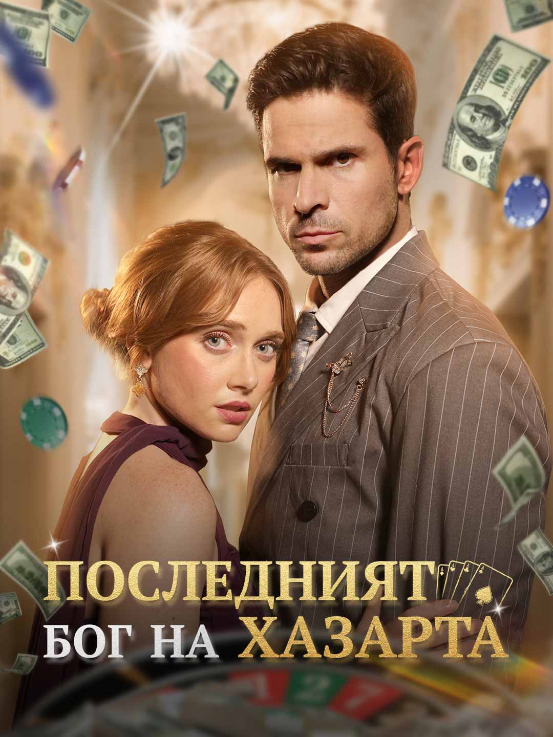 ラスト・ギャンブラー