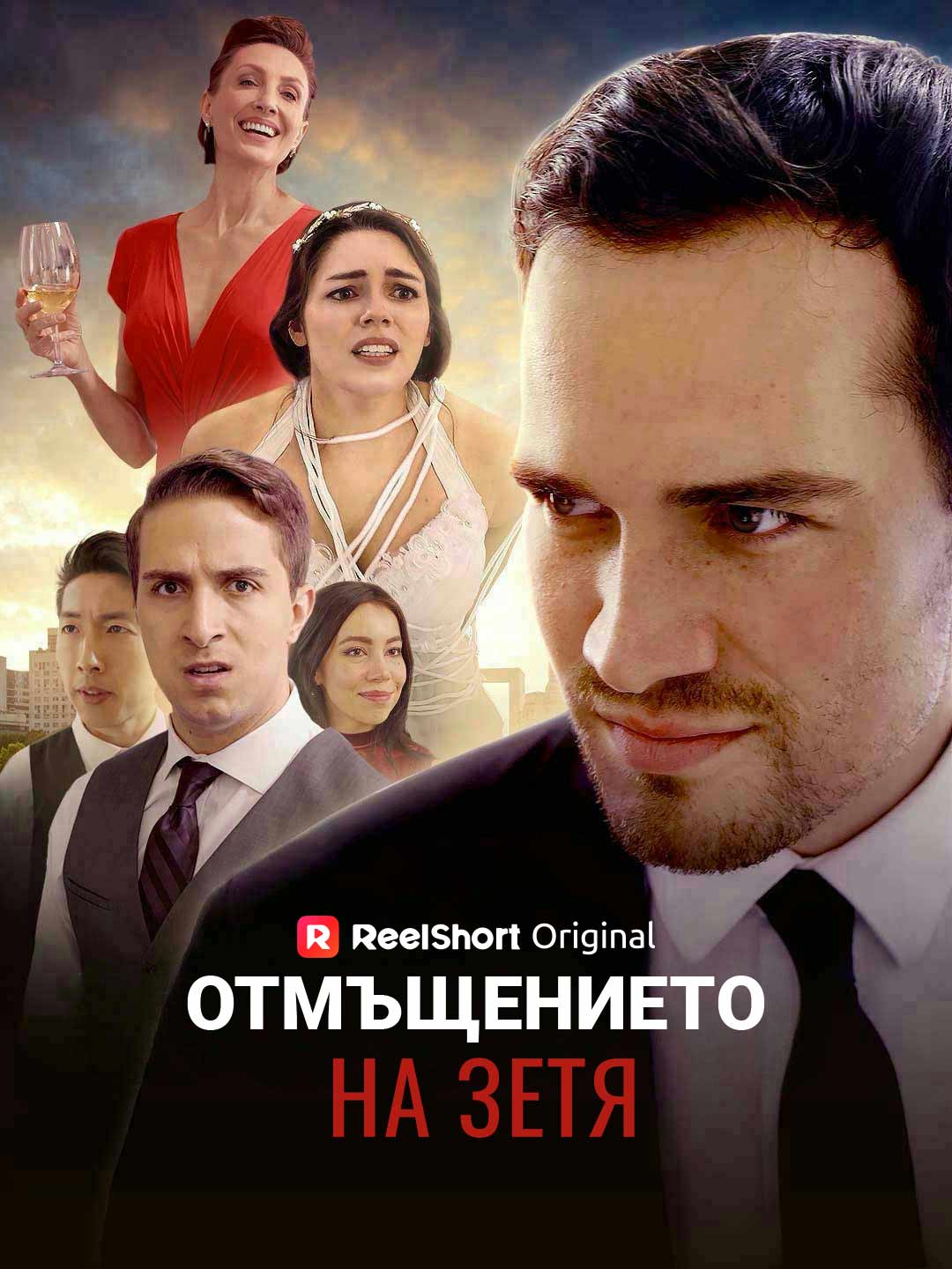 Отмъщението на зетя