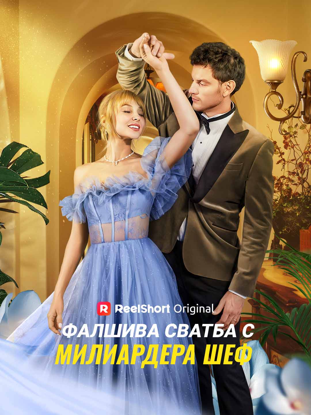 Фалшива сватба с милиардера шеф