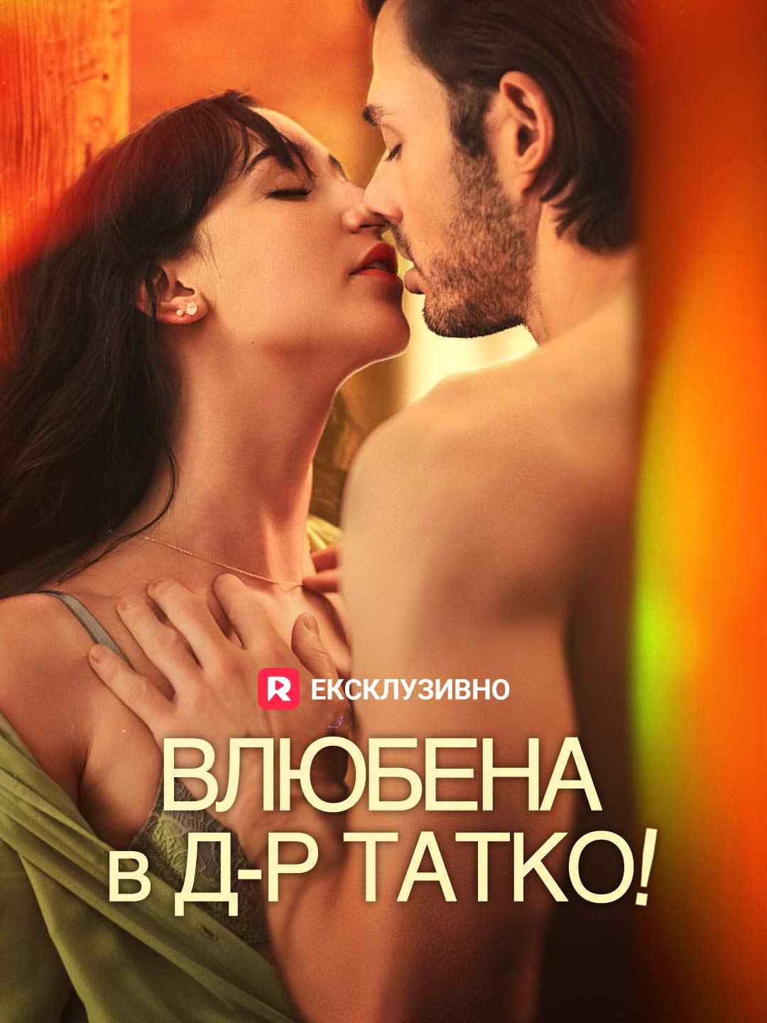 Влюбена в д-р Татко