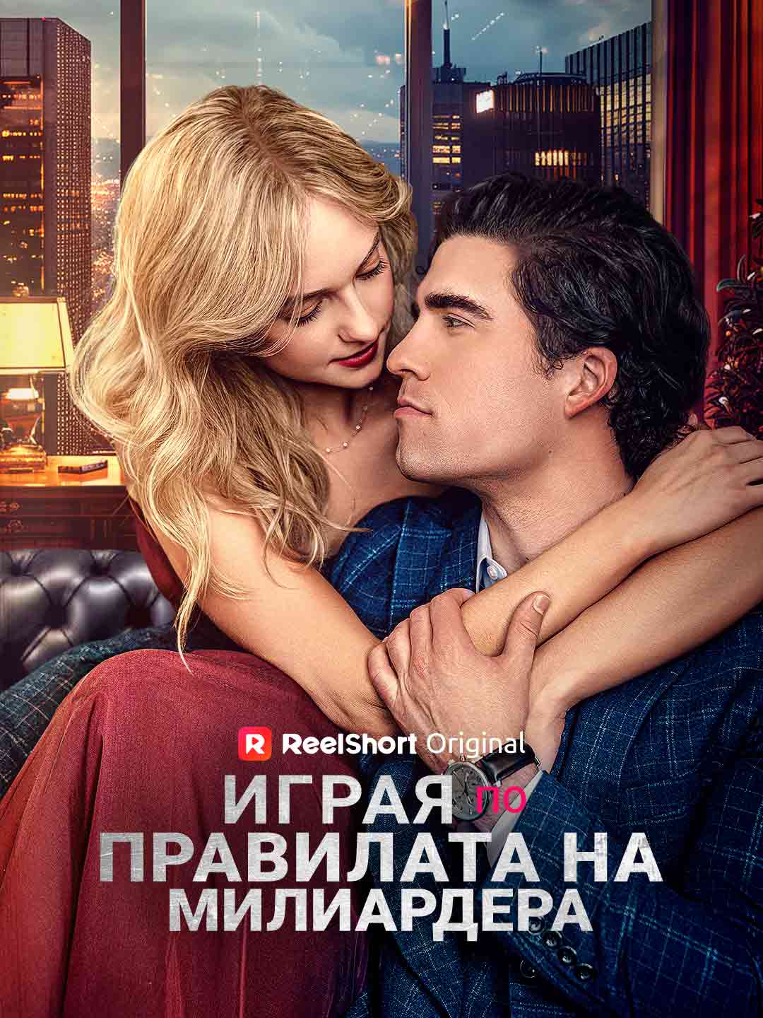Играя по правилата на милиардера