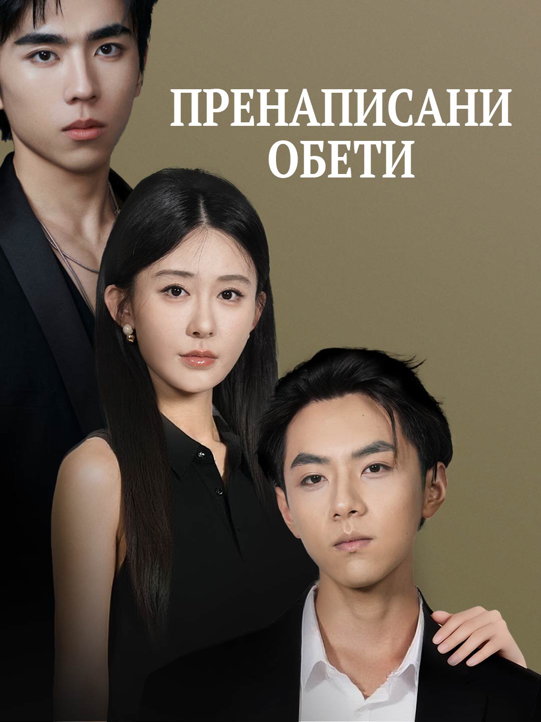 Пренаписани обети