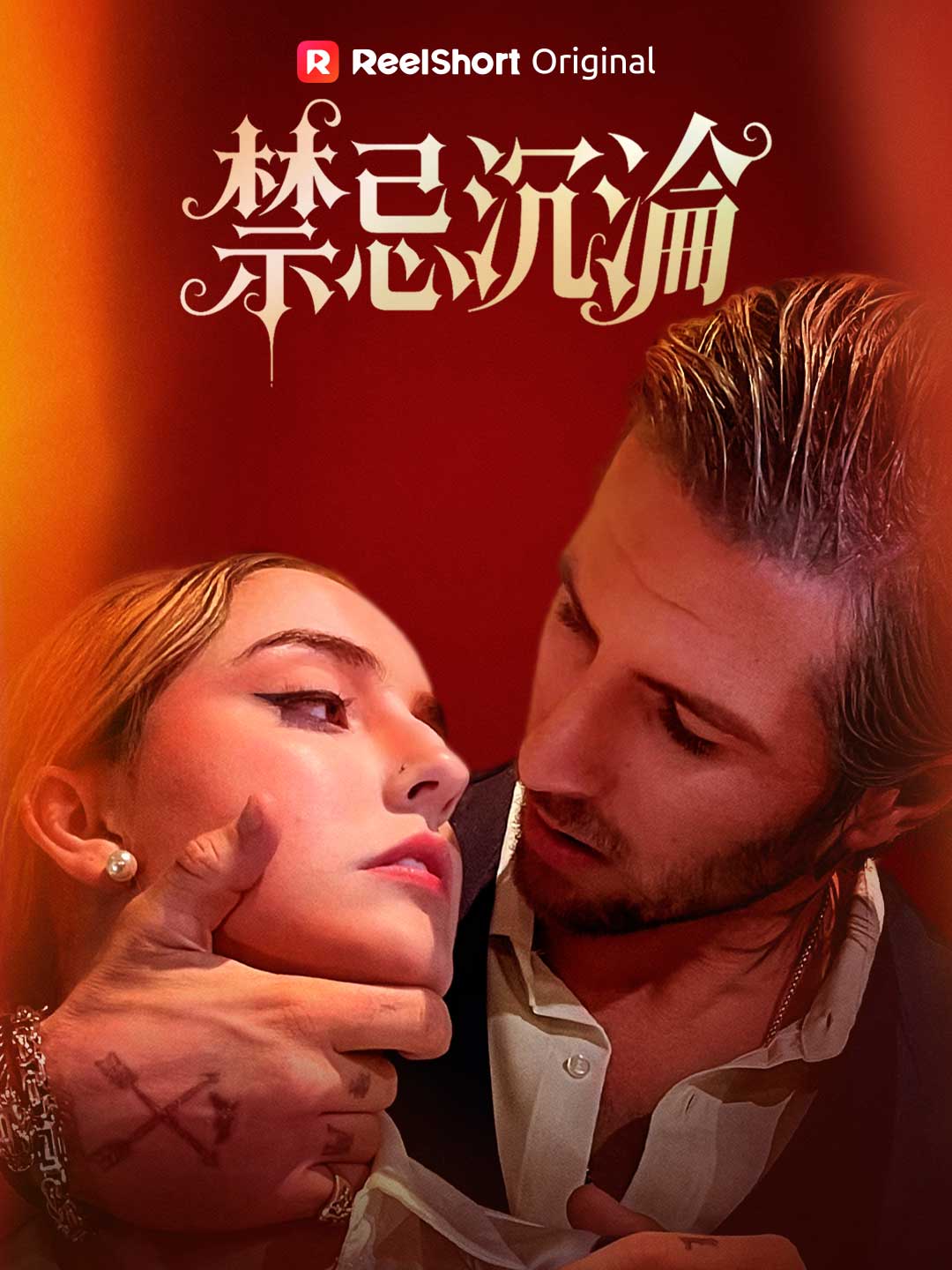 禁忌沉淪