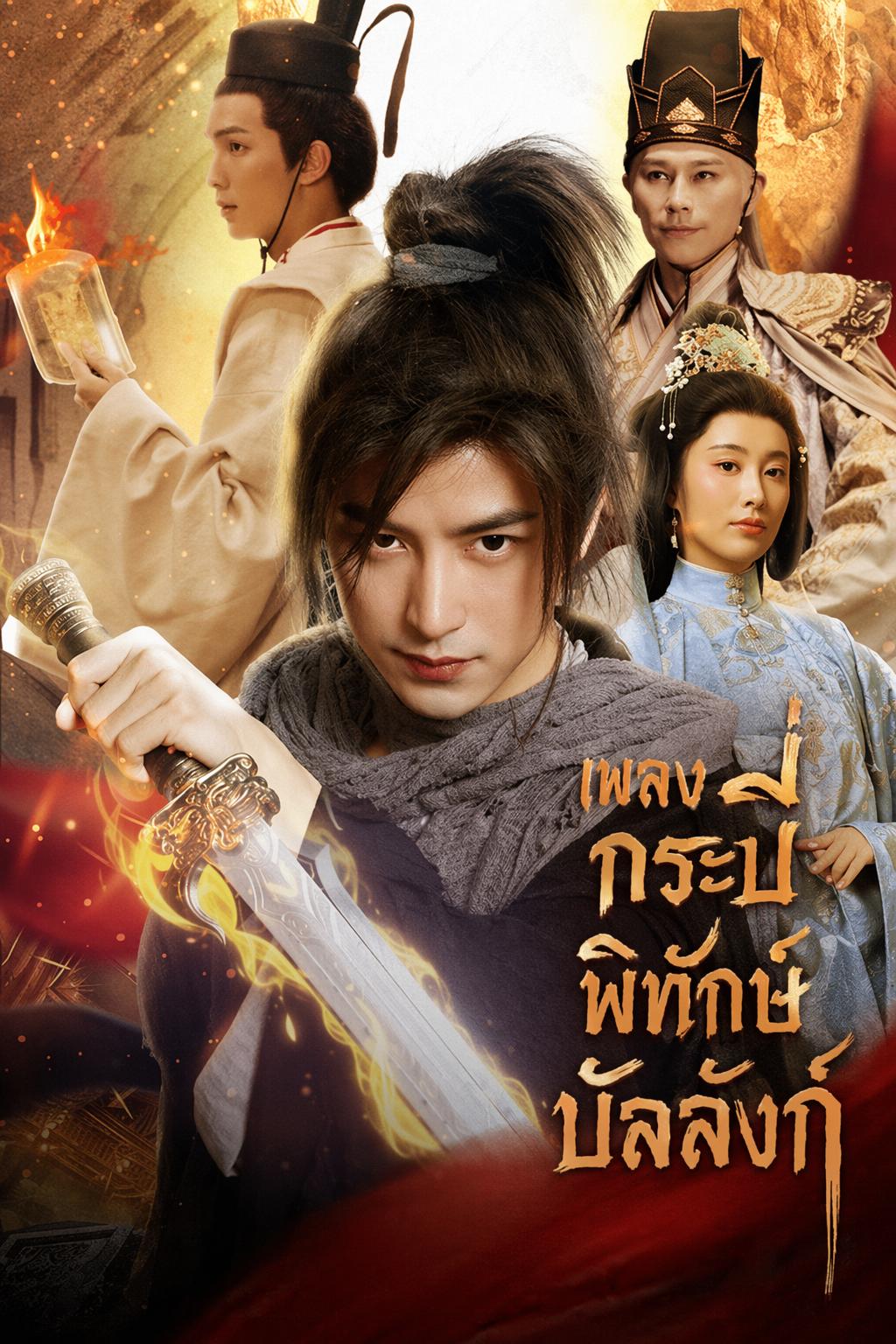 เพลงกระบี่พิทักษ์บัลลังก์