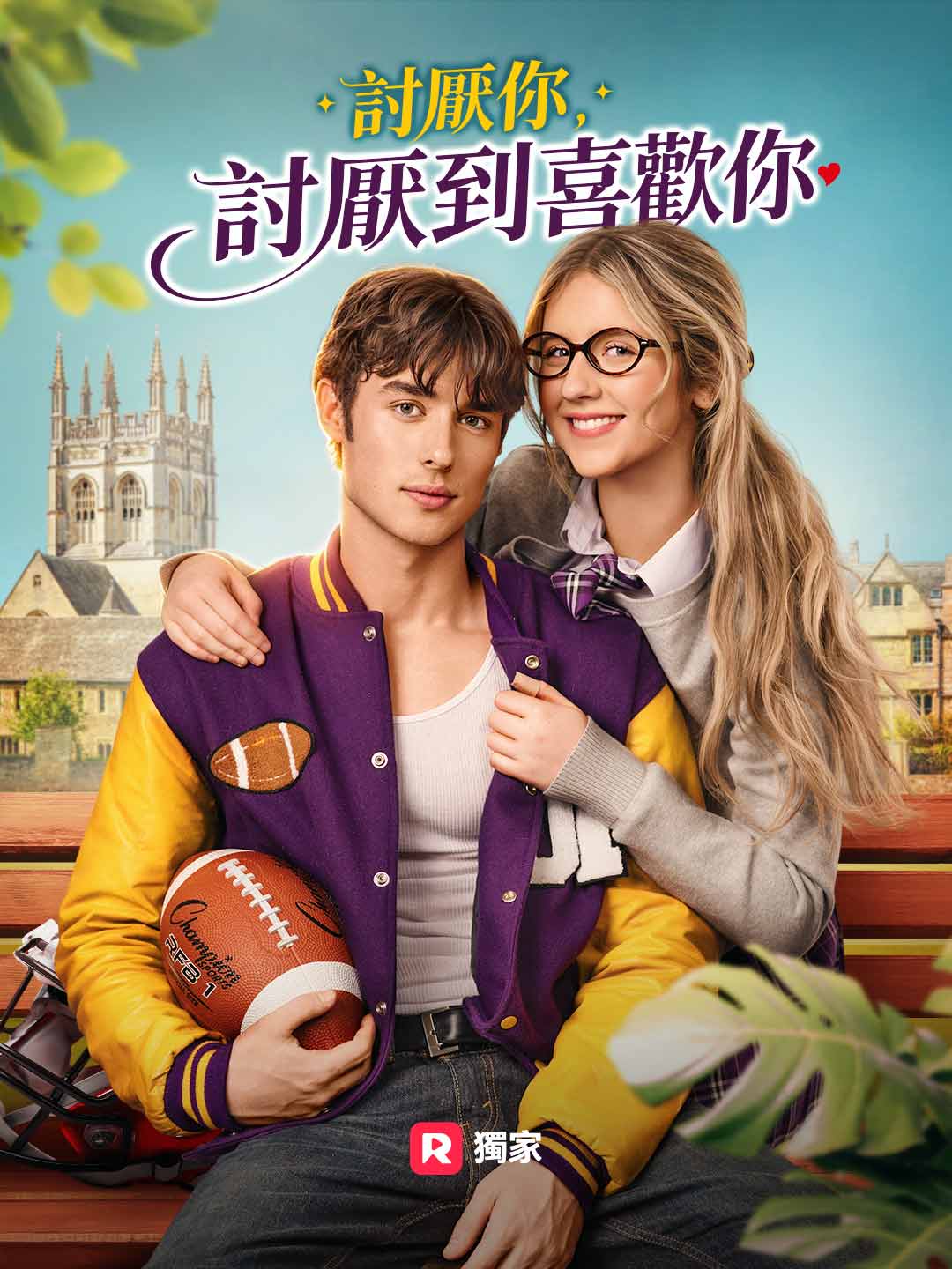 討厭你，討厭到喜歡你