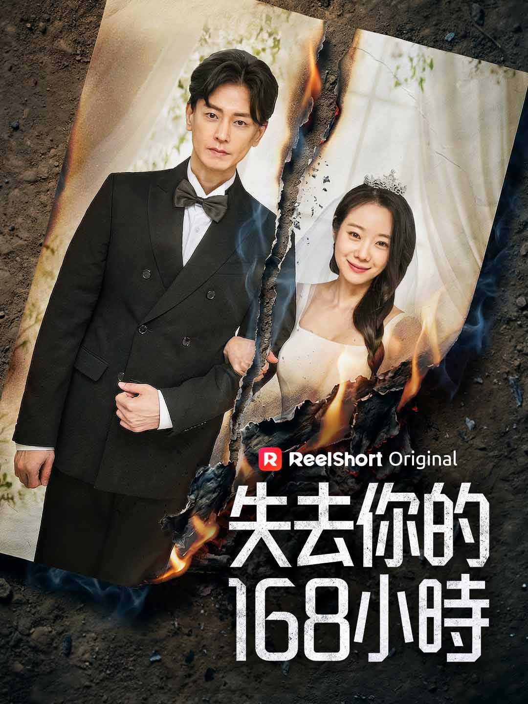 失去你的168小時