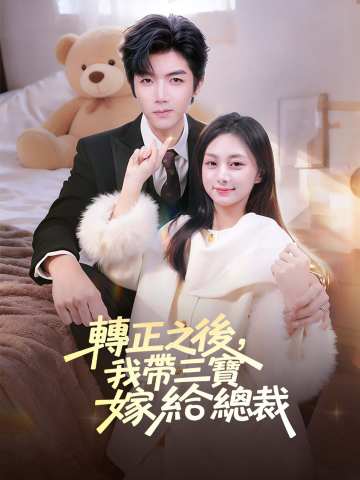 轉正之後，我帶三寶嫁給總裁