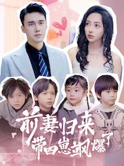 4人の子を連れた元妻の華麗なる逆襲