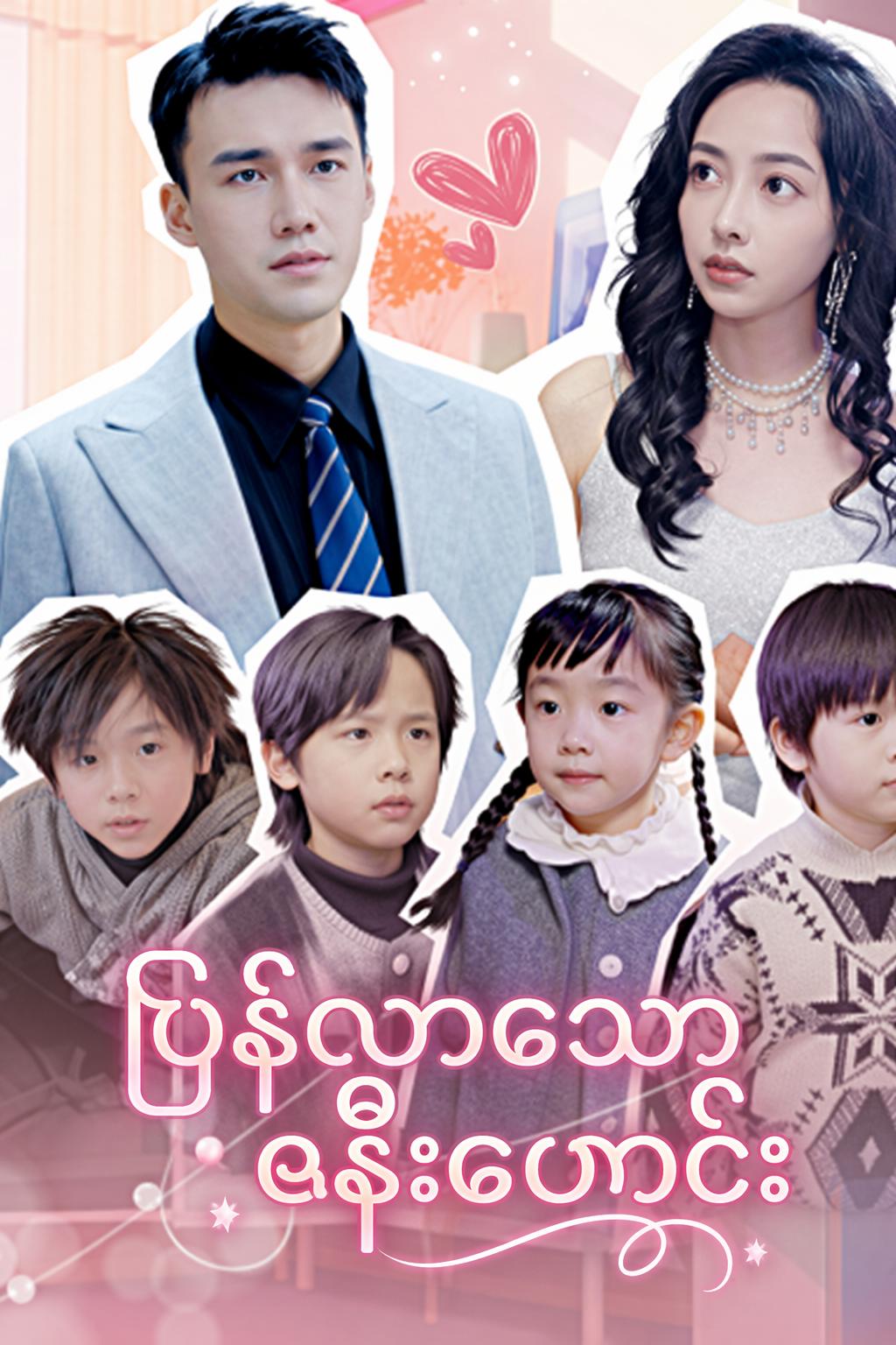 ပြန်လာသောဇနီးဟောင်း