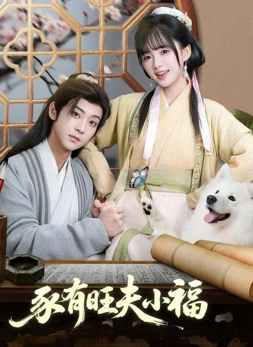 福气娇妻