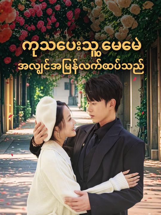 ကုသပေးသူမေမေ အလျင်အမြန်လက်ထပ်သည်
