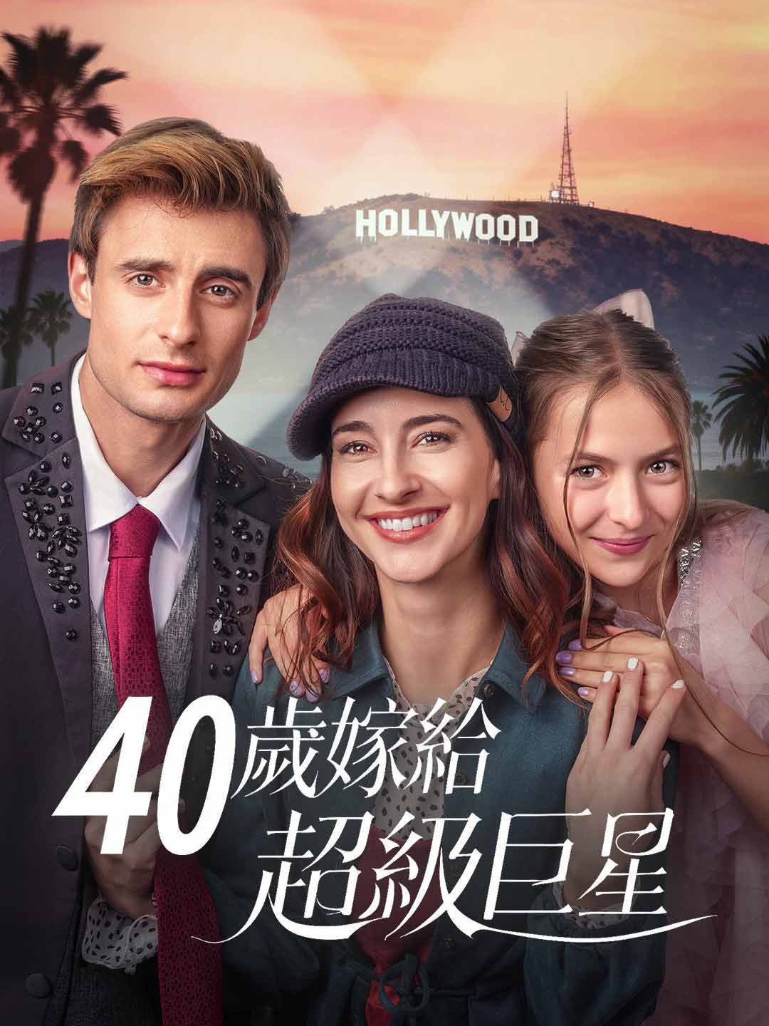 Épouser une superstar à 40 ans
